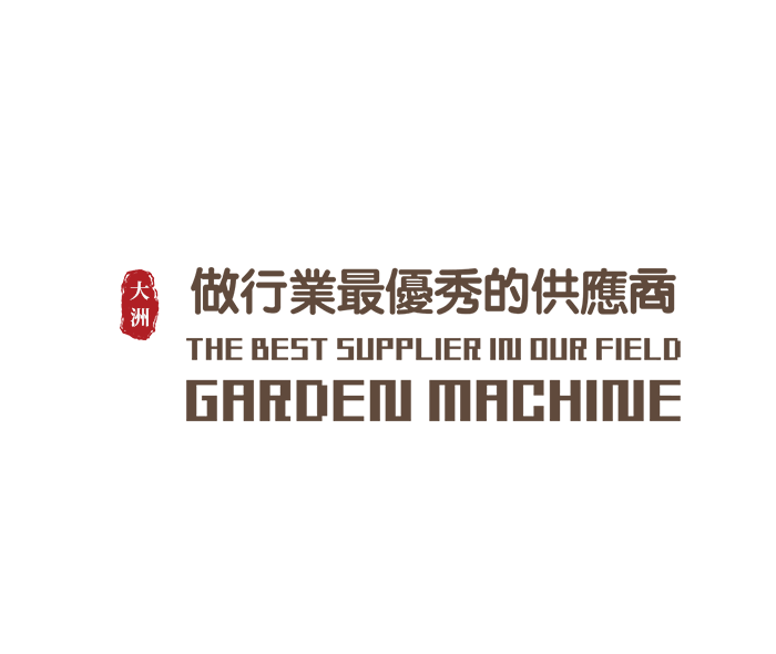 浙江大洲園林機械股份有限公司 大洲園林